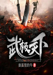 武极天下|丹羽道演播-蚕茧里的牛-丹羽道
