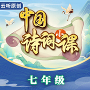 中国诗词小课|七年级--云听有声