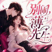 别闹，薄先生-楠楠李-主播吴勉，主播乐小意