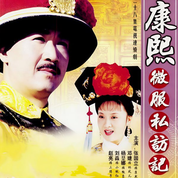 康熙微服私访记3|影视原声