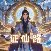证仙路-鹏鹏鹏会飞-冰淇淋酱_次元口袋