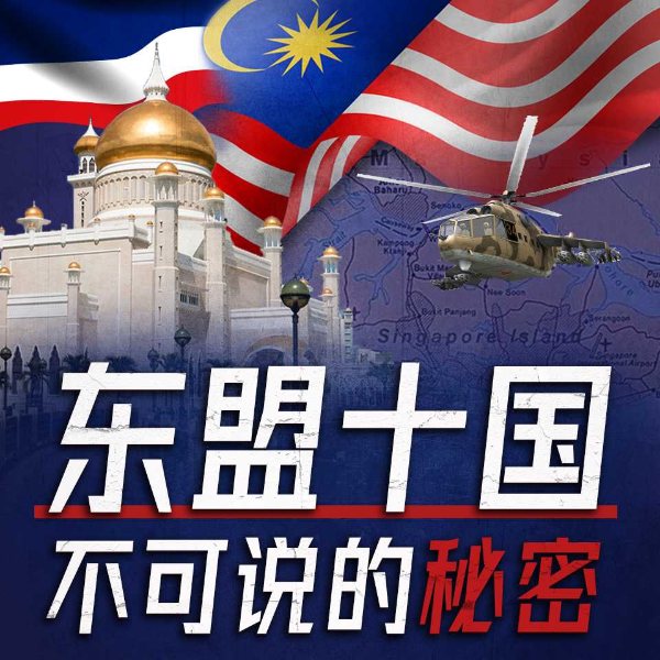 不可不知的东盟十国
