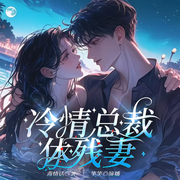 冷情总裁休残妻-毒情话一一-墨香伴声行，腾青云，紫荆LJB，听风看雨，梵花·佳一，睿音社君子，初语半葡，木林森1968，棠雪，琪钰，江树月影