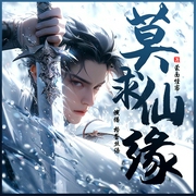 莫求仙缘|凡人流|金手指|仙侠玄幻|开局穿越|系统流|医道|凡人修仙|神医|爽文|多人有声--喜马拉雅
