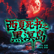 西夏死書黑溟島|周建龍演播|懸疑推理盜墓探險尋寶|南派三叔-顧非魚-主播中廣影音