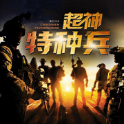 超神特种兵|燃血|军事|报效祖国|特战|兵王爽剧|完本畅听-傲月-如意_次元口袋