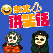 东北人讲笑话-佚名-天琪热播剧场