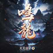 鸣龙|关关公子新作|女侠且慢|月半洋团队多人有声剧-佚名-月半洋，羽小白，墨上晖，主播慕容清丰，潇奈何，主播猫薄荷，郸子邯，子三岁，播音叮咚叮叮铛，主播郁叶小多，月白花繁，叫我酥饼大人，万象声域