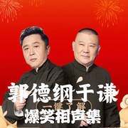 郭德纲于谦|逗笑相声|小段精选版--德云社