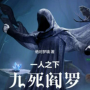 一人之下：九死阎罗-佚名-上官NINA