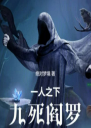 一人之下：九死阎罗-佚名-上官NINA