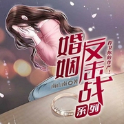 婚姻反击战系列|短篇合集|抖音爆款|婚姻情感|女强复仇打脸-南山南-广东畅读