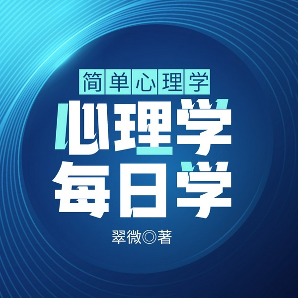 简单心理学|心理学每日学