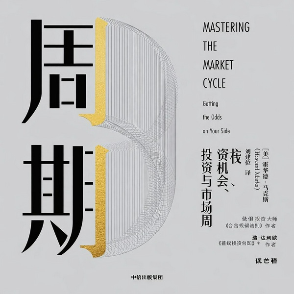 周期|读书|霍华德·马克斯 投资系列