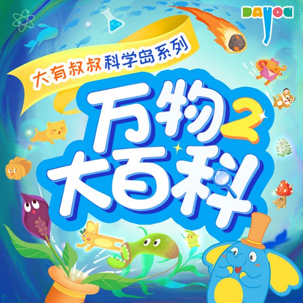 万物大百科2|儿童睡前故事