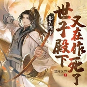 报告陛下，世子殿下又在作死了|历史脑洞&权谋脑洞|爆笑爽文-楚河汉界-主播一路听天下