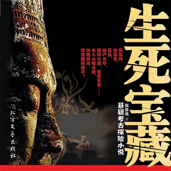 生死宝藏