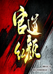 官道红颜|权谋|多人有声剧-佚名-暖阳文化
