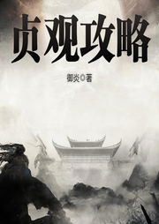 贞观攻略-御炎-播音墨愁