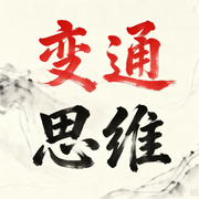 变通思维：学会变通思维，少走弯路-青莲-竹苑有声