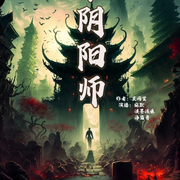 黄泉阴阳师|黄泉路两人行|多人精品悬疑剧-佚名-宛默，淡墨浅痕