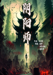 黄泉阴阳师|黄泉路两人行|多人精品悬疑剧-佚名-宛默
