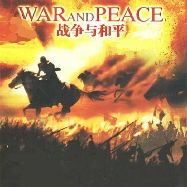 战争与和平