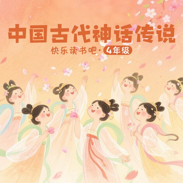 快乐读书吧|中国古代神话传说