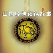 中国经典神话故事--喜马拉雅