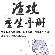 渣攻重生手冊|純愛|莫如歸|重生鳳凰男攻X鬼畜富豪受-佚名-小愛愛聽書