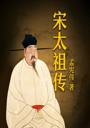 宋太祖传-孟宪伟-天下书盟
