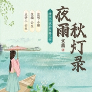 夜雨秋灯录-佚名-主播声音客栈