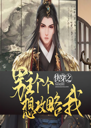快穿之男主个个想攻略我-金刚小蛮腰-彩色琦琦