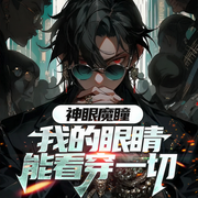 神眼魔瞳：我的眼睛能看穿一切|透视捡漏|都市鉴宝-雾都小狗-墨翼说侠