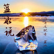 -佚名-有声的蓝冰