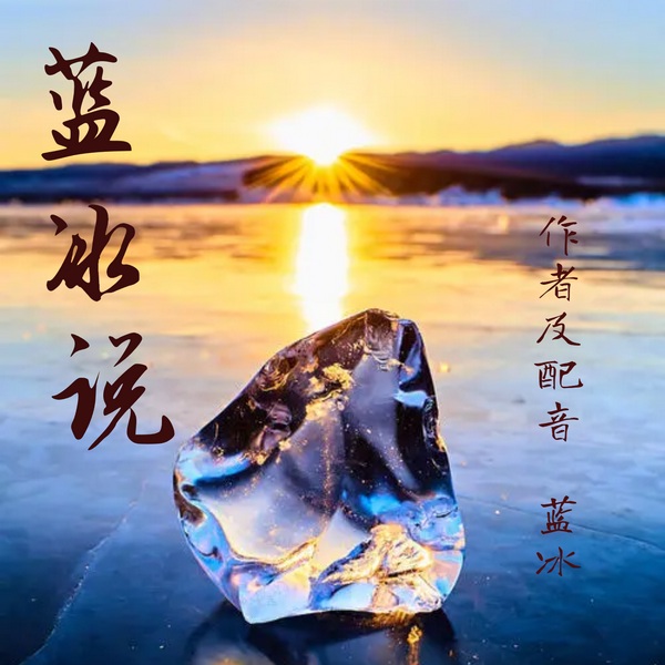蓝冰说