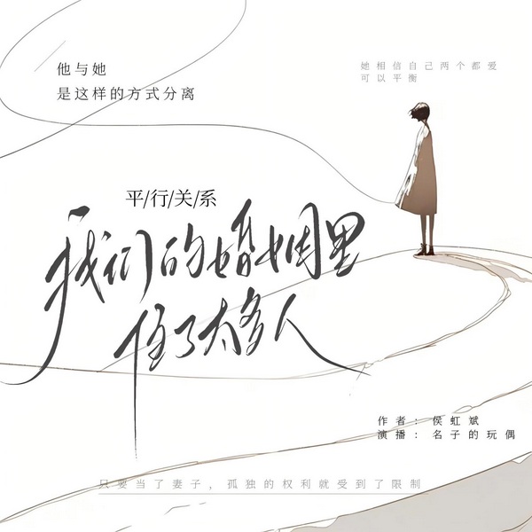 平行关系：我们的婚姻里有太多的人