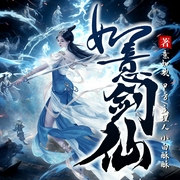 如意剑仙|无CP|真人演播|升级流|幻想言情|仙侠--喜马拉雅