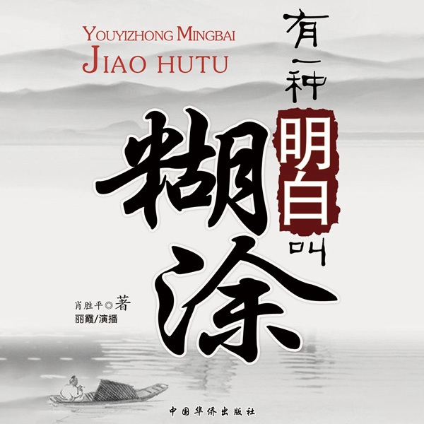 有一种明白叫糊涂|高情商|洞察世事为人处世|人际关系|厚黑学心理