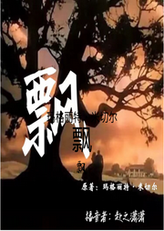 飘|乱世佳人-玛格丽特·米切尔-赴之潇潇