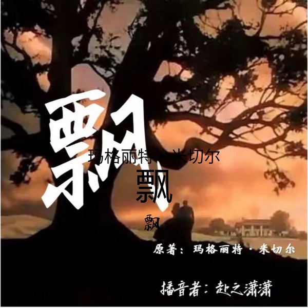 飘|乱世佳人