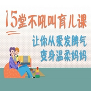 15堂不吼叫育儿课,让你从爱发脾气变身温柔妈妈