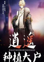 逍遥种植大户-楚昂-咪咕听书