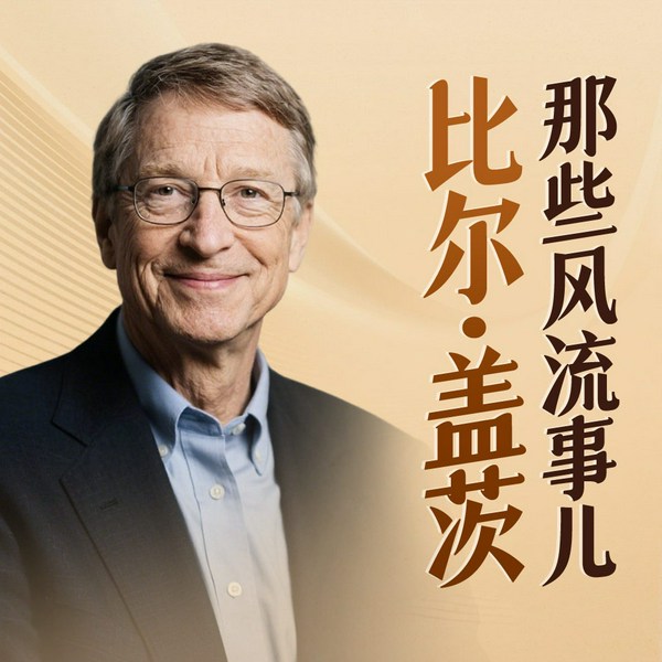 比尔•盖茨那些风流事儿|爱泼斯坦萝莉岛|世界首富的双面人生|字里里演播