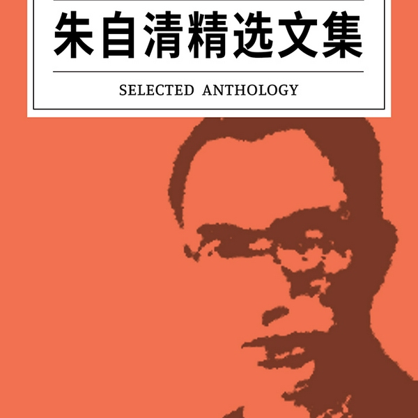 朱自清精选文集