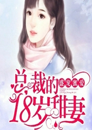 盛宠蜜爱：总裁的18岁甜妻-燕蔚儿-博易听书