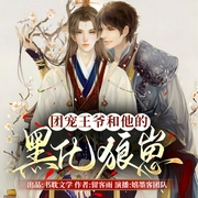團(tuán)寵王爺和他的黑化狼崽-留客雨-播音書(shū)耽有聲