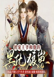 團寵王爺和他的黑化狼崽-留客雨-播音書耽有聲