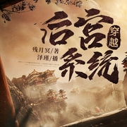 快穿之后宫系统-残月冥-好好听有声书，泽瑾