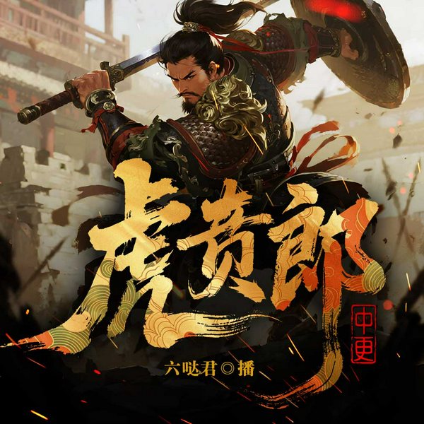 虎贲郎|历史武侠|系统|多人有声剧